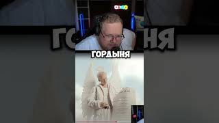 Т2Х2 РЕАГИРУЕТ НА DJ SMASH, Lida — «ЗАКРОЙ ГЛАЗА» 😈 ЧИТАЮ ВСЕ СМЕРТНЫЕ ГРЕХИ | #Shorts