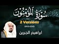 HD Sura Al Muminun Full 2 Versions Ibrahim Al Jibreen سورة المؤمنون ابراهيم الجبرين Quran Tilawat