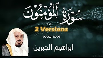 ■HD Sura Al Muminun Full 2 Versions Ibrahim Al jibreen|سورة المؤمنون ابراهيم الجبرين |Quran Tilawat