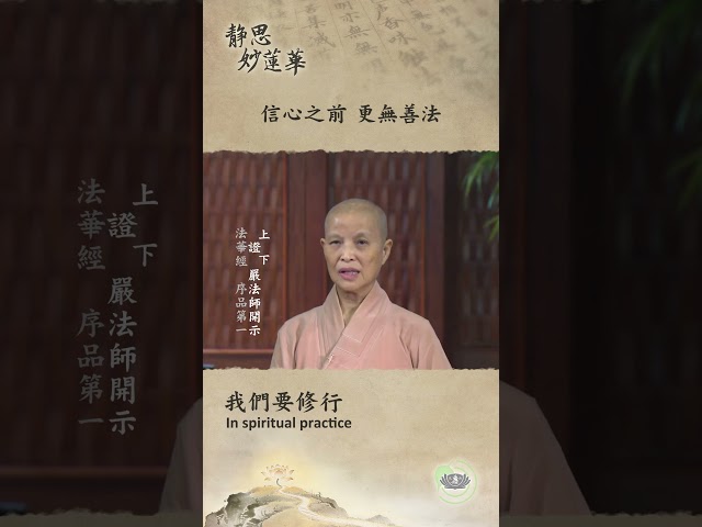 🏯【靜思妙蓮華｜第106集：信心之前 更無善法】