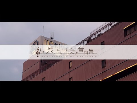【残したい大分の音風景】トキハデパート本店ミュージックサイレン