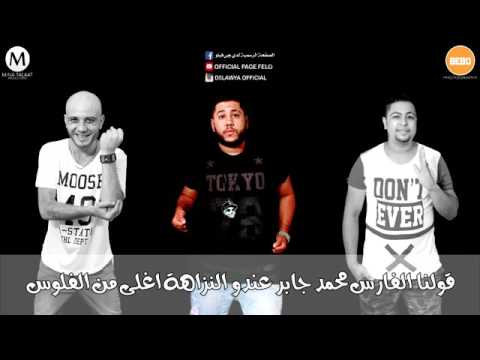 مهرجان الراجل الصالح الدخلاويه وغيط العنب فيلو شاعر الغيه التونى عقبيه