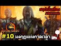 Mortal Kombat : สรุปเนื้อเรื่อง #10 "มงกุฏแห่งกาลเวลา" (MK11 - Aftermath)