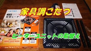 家具調こたつ　ヒーターの取替え　METRO　メトロ電気工業