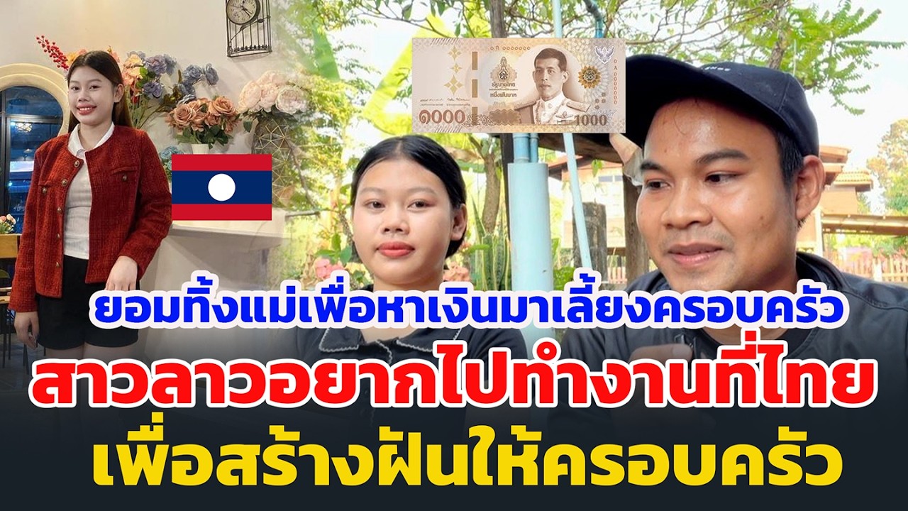 สาวลาวอยากไปทำงานที่ไทย  เพื่อสร้างฝันให้ครอบครัว ยอมทิ้งแม่เพื่อหาเงินมาเลี้ยงครอบครัว