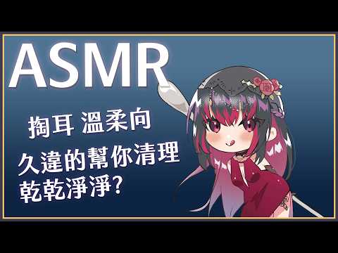 【ASMR】3Dio FS XLR ♡ 掏耳 - 新的凡天耳棒 ♡ 【萊菈 希格娜斯】 ​#3dio #哄睡 #バイノーラル #asmr #sleeping