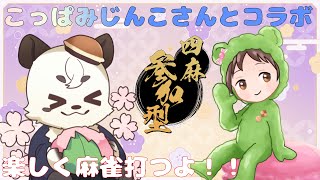 [#雀魂 / #参加型]VPLのこっぱみじんこさんとの四麻参加型コラボ。お菓子好きとしてたくさん話すよ！！　[Vtuber餡くま]