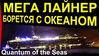 Круизный лайнер Quantum of the Seas в Атлантике