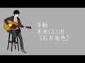 手紙 - 米米CLUB(石井竜也)ギター弾き語りカバー