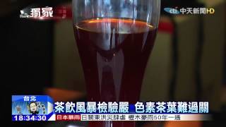 20150910中天新聞橘紅色泰式奶茶全因茶葉加色素？ 