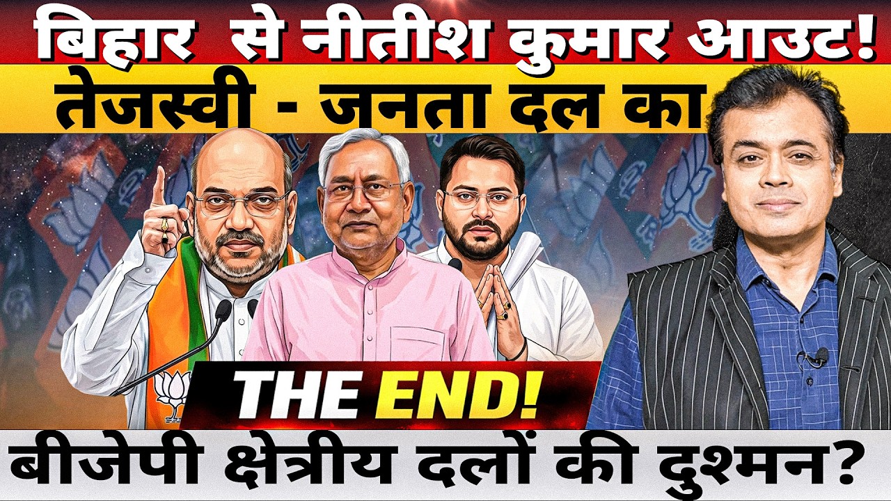 बिहार  से नीतीश कुमार आउट!  तेजस्वी - जनता दल का THE END!बीजेपी क्षेत्रीय दलों की दुश्मन?