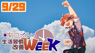 【朝活】生活習慣改善－火曜日のことやる気でない曜日って言うなよ！－【ホロスターズ/夕刻ロベル】