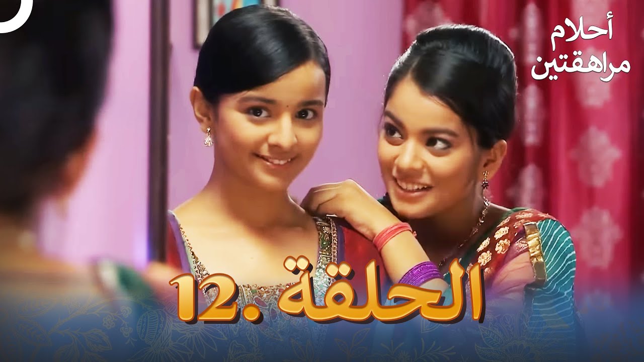 أحلام مراهقتين الحلقة 12 | Sapne Suhane Ladakpan Ke