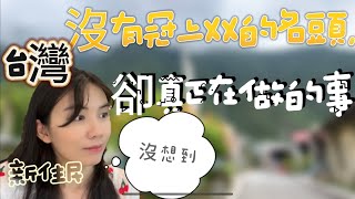 台灣新住民對台灣的這些感到驚訝，沒有冠上XX的名頭，卻在真正落實這件事。萬萬沒想到，這些的深處真是妙啊。