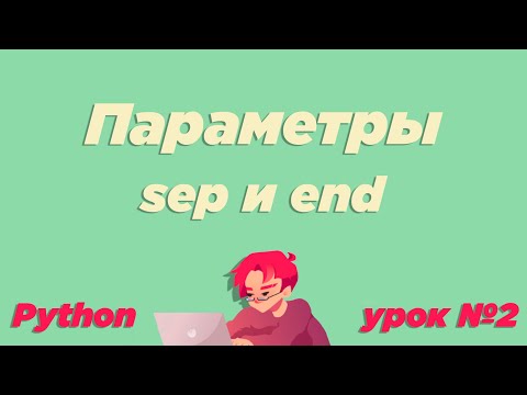 #2 / Параметры sep и end. Вывод данных print. / Урок Python [ИКТграм]