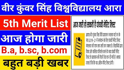 Vksu UG 5th merit list आज होगा जारी /vksu 5th Merit list 2019/ vksu Ara #EducationTak
