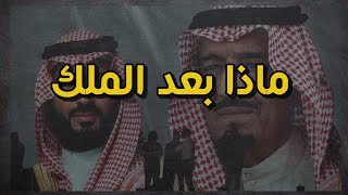 لقاء يجمعنا | ماذا بعد الملك | سلطان العبدلي