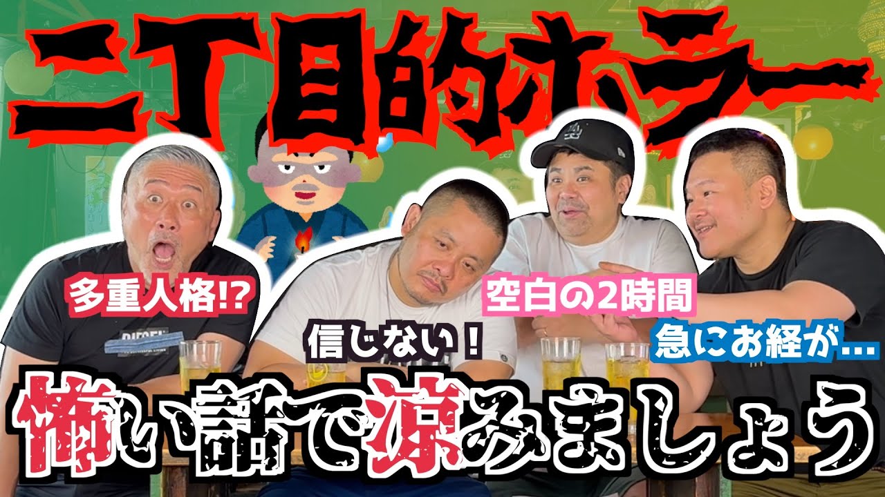 【心霊】二丁目的ホラー！今回はガチめ！夏の夜を怖い話で涼しく過ごそう！【怪談】(カマブのへた）