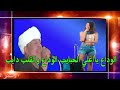 ملك الفن رشاد عبدالعال الوداع ياغلي الحبايب الوداع والقلب دايب دور مصطفي حسيب  mp3