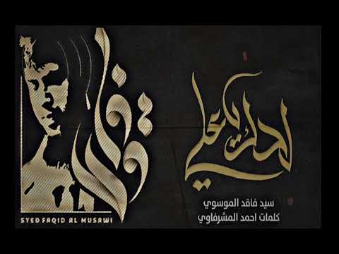 طاح اخر هلي لحك ياعلي سيد فاقد الموسوي كلمات احمد المشرفاوي