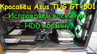 Asus TUF GAMING GT-501. Большой, красивый корпус с дырявой корзиной под харды. Исправляем.