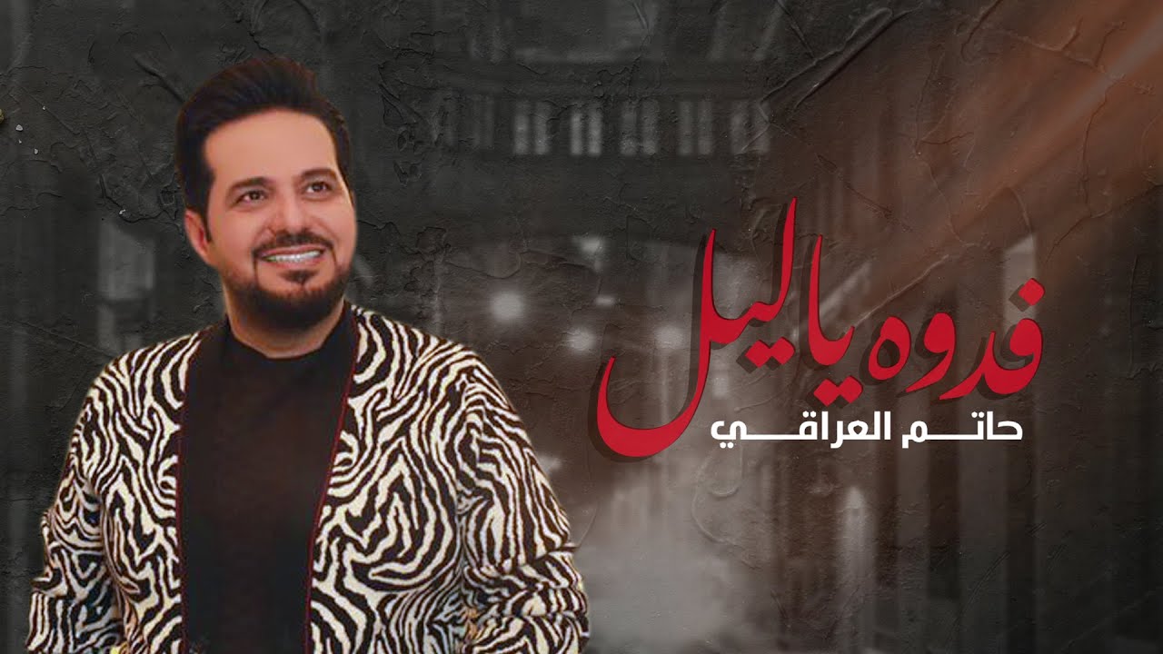 حاتم العراقي - فدوه ياليل ( حصريا ) | 2021 | Hatem Al Iraqi - Fedwa Ya ...