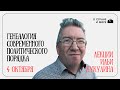 Генеалогия современного политического порядка // Лекции Ильи Кукулина // Лекция 1