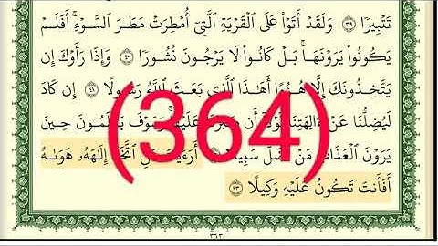 سورة     الفرقان رقم الصفحة 364 مجود بصوت القارئ الشيخ أيمن سويد حفظه الله