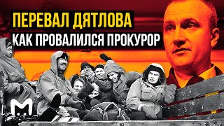 Перевал Дятлова: как прокурор провалился 60 лет спустя | Mash