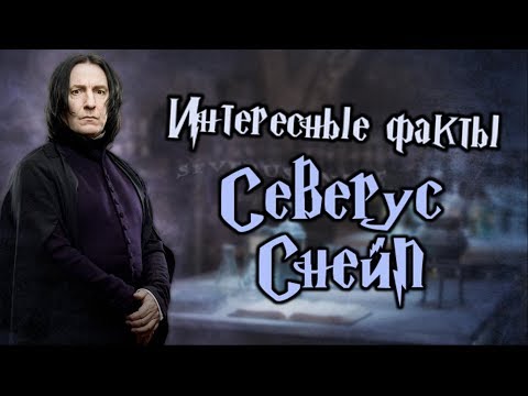 ϟ Интересные факты о Северусе Снейпе ϟ