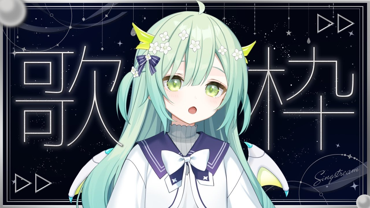 【 歌枠 / KARAOKE 】ドラゴンがうたいます🐲🎶 Singing Stream 【 緑李しゃお 】#shorts #vtuber #vsinger