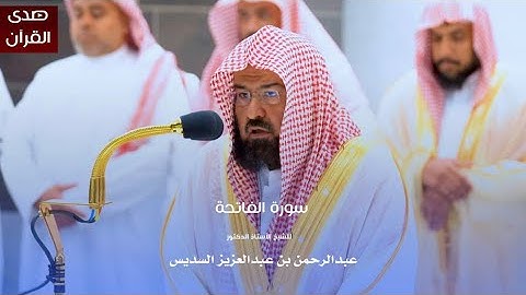 سورة الفاتحة للشيخ : أ.د.عبدالرحمن السديس من المسجد الحرام