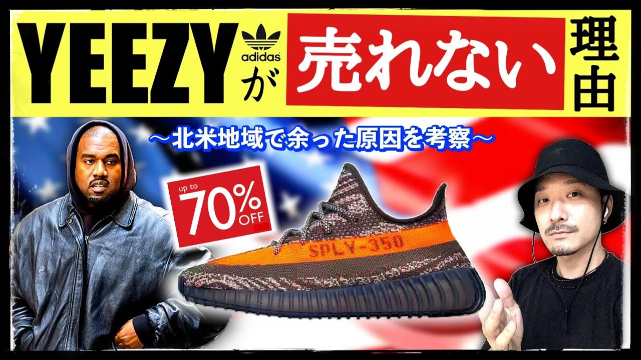 アディダスYEEZYシリーズが売れない？激安セールでも余る理由とは 