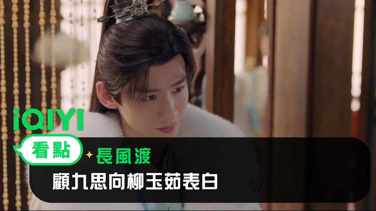 《長風渡》EP2看點：顧九思向柳玉茹表白 | 愛奇藝