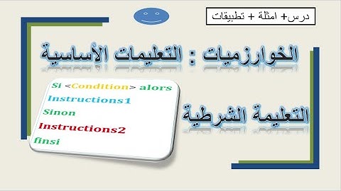 الدرس الثاني الخوارزميات .. التعليمة الشرطية algorithme .. si