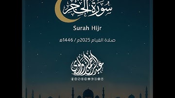 سورة الحجر - Al-Hijr | رمضان 2025 | عبد الرحمن الزواوي