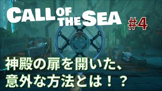 【Call of the Sea】#4 幻の中で。