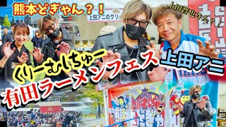 VOL4597#上田アニ#文龍#拉麺#有田ラーメンフェス#ラーメンフェス#幹部会#美容師#美容室#俳優#tetsuky#阿蘇どぎゃん#dogyan#熊本どぎゃん#tetsukytvchannel#替玉