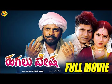 Hagalu Vesha Kannada Full Movie | ಹಗಲು ವೇಷ | Shiva Rajkumar, Reshma | TVNXT Kannada
