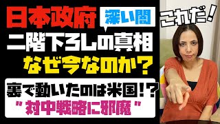 【深い闇】二階下ろしの真相！なぜ今なのか？裏で動いたのは米国！？米国の対中戦略に邪魔な存在でマークされていた。