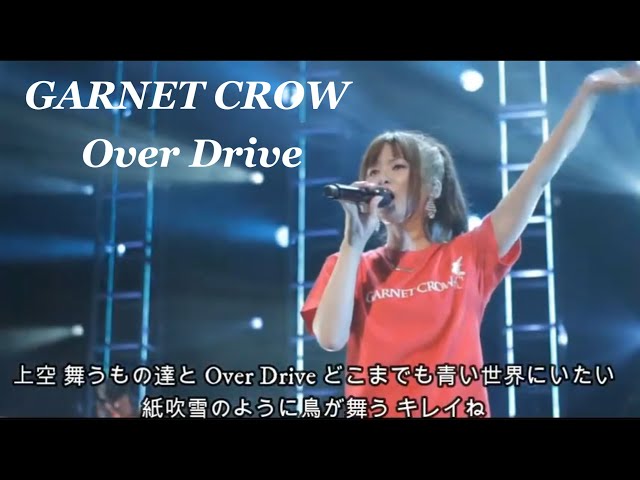 GARNET CROW 「Over Drive」/紙吹雪のように鳥が舞う キレイね class=