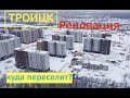 Троицк Реновация /// Что строят для переселенцев?