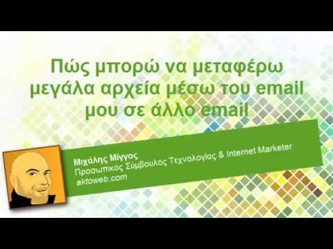 Πώς στέλνω μεγάλα αρχεία μέσω internet - Αποστολή μεγάλων αρχείων - Μιχάλης Μίγγος