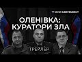 Оленівка: Куратори зла – трейлер фільму The Kyiv Independent