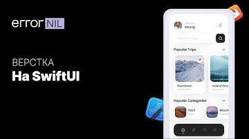 Верстка приложения на SwiftUI