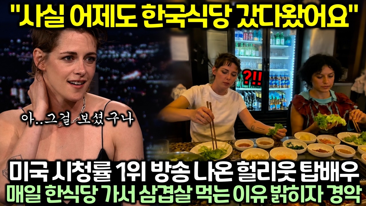"사실 어제도 한국식당 갔다왔어요" 미국 시청률 1위 방송 나온 헐리웃 탑배우 매일 한식당 가서 삼겹살 먹는 이유 밝히자 경악
