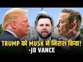Trump vs Elon Musk: ट्रम्प-एलन मस्क विवाद पर उपराष्ट्रपति जेडी वेंस का चौंकाने वाला खुलासा