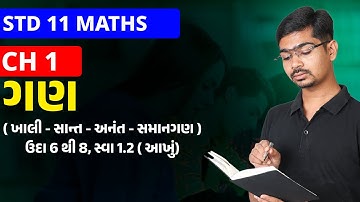 Std 11 Maths | Ch 1 ગણ પરિચય | Part 4 (ખાલી-સાન્ત-અનંત-સમાન ગણ) ઉદા 6 થી 8, સ્વા 1.2 (આખું)