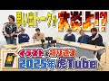 Travis Japan【画伯爆誕】2025年 虎Tubeの思い出をイラストで語ろうぜ!