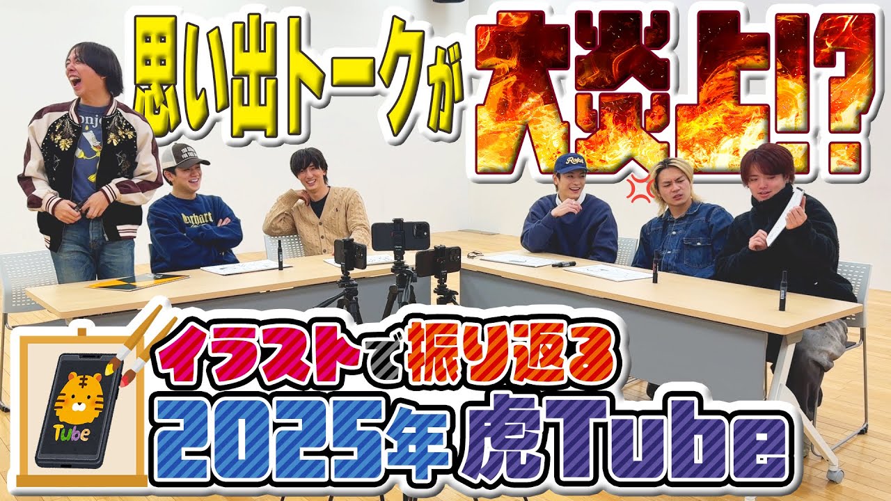 Travis Japan【画伯爆誕】2025年 虎Tubeの思い出をイラストで語ろうぜ！